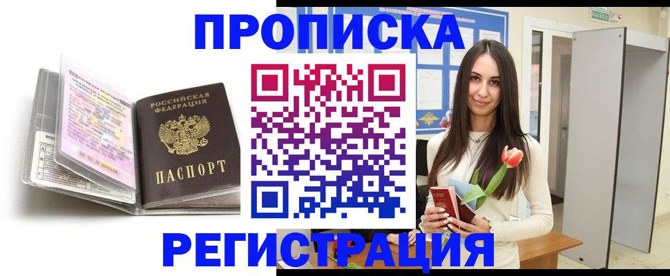 прописка штамп в Шебекино